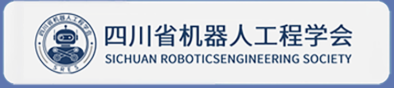 四川省机器人工程学会